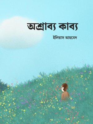 cover image of Oshrabbya Kabbya (অশ্রাব্য কাব্য)